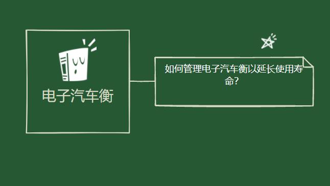 如何管理电子汽车衡以延长使用寿命？